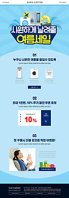 PSD 템플릿 여자 ZIP 웹템플릿 하늘색 한명 미소 들기 상반신 20대 성인 여름 세일 눈감음 한국인 선풍기 에어컨 세탁기 뉴스레터 정수기 할인쿠폰 성인여자한명만 이미지템플릿 1 계절 모션 표정 사람 동양인 청년 파란색 가전제품 쿠폰 여자한명만 성인여자만 파일형식