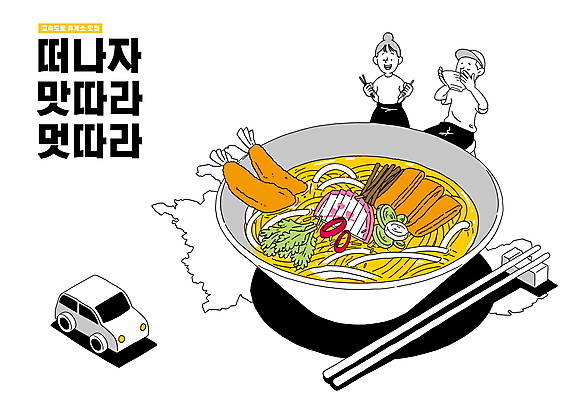 PSD 여자 남자 음식 여행 일러스트 젓가락 자동차 들기 상반신 성인 타이포그라피 두명 마시기 우동 새우튀김 맛집 우동그릇 휴게소 성인만 맛있는 국내일러스트 문자 그릇 육상교통 모션 휴식 새우 수저 사람 튀김 면류 일본음식 파일형식