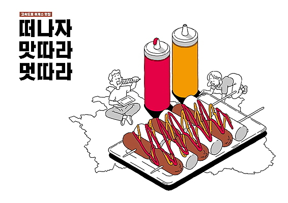 전신 PSD 여자 남자 여행 일러스트 들기 앉기 성인 타이포그라피 두명 가리킴 케첩 먹기 머스터드 맛집 소스통 휴게소 성인만 맛있는 소떡소떡 국내일러스트 문자 모션 휴식 통 사람 손짓 소스_음식 꼬치 파일형식