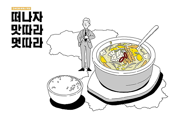 전신 PSD 남자 음식 여행 일러스트 한명 서기 정장 성인 타이포그라피 뚝배기 주머니손 쌀밥 맛집 북어해장국 휴게소 성인남자한명만 맛있는 국내일러스트 문자 1 옷 모션 밥 휴식 사람 해장국 남자한명만 성인남자만 파일형식