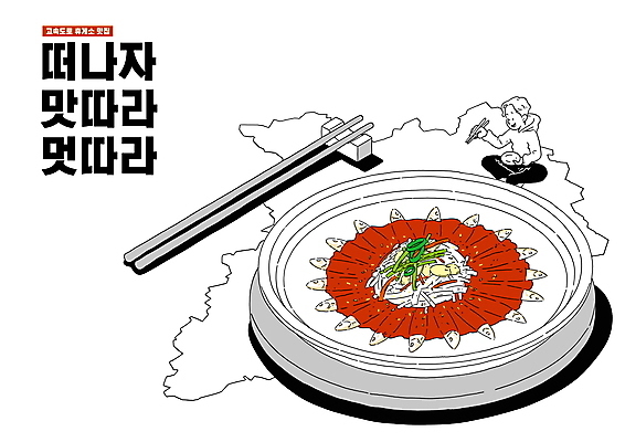 전신 PSD 남자 음식 여행 일러스트 젓가락 한명 들기 앉기 성인 타이포그라피 민물고기 조림 맛집 젓가락질 휴게소 성인남자한명만 맛있는 국내일러스트 문자 1 모션 휴식 수저 어류 사람 손짓 남자한명만 성인남자만 파일형식