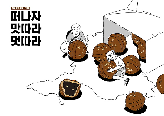 전신 PSD 여자 남자 음식 여행 일러스트 안기 성인 타이포그라피 두명 종이봉투 기댐 맛집 호도과자 휴게소 성인만 맛있는 국내일러스트 문자 모션 휴식 봉투 사람 과자 파일형식