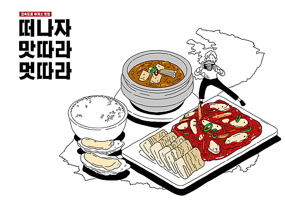 전신 PSD 남자 여행 일러스트 한명 들기 성인 타이포그라피 카메라 사진촬영 굴 뚝배기 보쌈 쌀밥 맛집 된장국 어리굴젓 휴게소 성인남자한명만 맛있는 국내일러스트 문자 1 한식 모션 밥 어패류 휴식 사람 전자제품 촬영 국 젓갈 남자한명만 성인남자만 파일형식