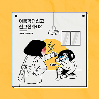 전신 여자 어린이 허리손 일러스트 창문 모녀 조명 소녀 상반신 성인 타이포그라피 두명 노란색 폭력 수비 상처 무서움 아동학대 사회이슈 눈물 112 때리기 여자만 국내일러스트 AI파일 문자 딸 감정 컬러 포즈 컨셉 가족 모션 엄마 사람 학대 전화번호 파일형식 벡터