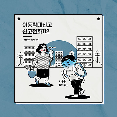 전신 여자 남자 어린이 일러스트 아파트 들기 소년 성인 타이포그라피 두명 건물 걷기 무서움 남색 아동학대 사회이슈 장바구니 손인사 112 국내일러스트 AI파일 문자 건축물 감정 컬러 컨셉 모션 주택 사람 쇼핑 바구니 인사 학대 전화번호 파일형식 벡터