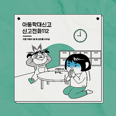 전신 여자 어린이 일러스트 소녀 타이포그라피 두명 초록색 울음 무릎꿇기 무서움 아동학대 사회이슈 벽시계 서랍장 공포 112 원형탁자 소녀만 국내일러스트 AI파일 문자 감정 시계 컬러 가구 컨셉 모션 탁자 표정 사람 학대 전화번호 여자만 어린이만 파일형식 벡터