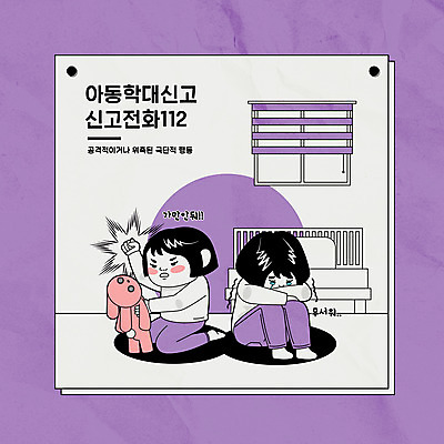 전신 여자 어린이 일러스트 창문 소녀 타이포그라피 두명 보라색 주먹 침대 블라인드 폭력 무릎꿇기 무서움 아동학대 사회이슈 눈물 공포 토끼인형 웅크림 112 공격적 소녀만 국내일러스트 AI파일 문자 감정 인형 컬러 가구 컨셉 모션 사람 토끼 커튼 학대 전화번호 여자만 어린이만 파일형식 벡터