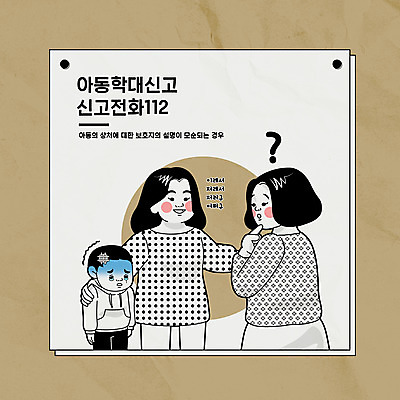 여자 남자 어린이 일러스트 소년 상반신 성인 타이포그라피 세명 갈색 상처 무서움 아동학대 사회이슈 눈물 보호자 의문 112 거짓말 어깨에손 국내일러스트 AI파일 문자 감정 컬러 컨셉 모션 사람 학대 전화번호 파일형식 벡터