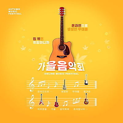 PSD 편집이미지 음표 모바일 타이포그라피 사람없음 노란색 공연 가을 통기타 악보 음악회 온라인 오선 비대면서비스 언택트 온택트 이미지편집 문자 기호 계절 음악 컬러 이벤트 기타 서비스 파일형식