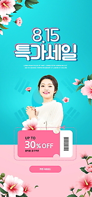 PSD 템플릿 배너 여자 ZIP 웹템플릿 디자인시안 모바일 이벤트페이지 한명 이벤트 상반신 20대 성인 쇼핑 홈페이지 세일 홈페이지시안 한국인 태극기 바코드 모바일템플릿 모바일웹 무궁화 손모으기 광복절 민트색 소셜네트워크 할인쿠폰 성인여자한명만 모바일앱 모바일페이지 프로모션 이미지템플릿 1 꽃 컬러 사람 동양인 손짓 청년 공휴일 국기 국경일 쿠폰 페이지 여자한명만 성인여자만 파일형식