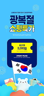 PSD 템플릿 한마리 배너 ZIP 웹템플릿 하늘색 디자인시안 모바일 이벤트페이지 3D캐릭터 들기 이벤트 사람없음 선물상자 쇼핑 홈페이지 세일 홈페이지시안 깃발 태극기 모바일템플릿 모바일웹 쥐캐릭터 광복절 소셜네트워크 할인쿠폰 흰쥐 모바일앱 모바일페이지 프로모션 이미지템플릿 캐릭터 1 동물캐릭터 모션 선물 파란색 공휴일 상자 국기 쥐 국경일 쿠폰 페이지 파일형식