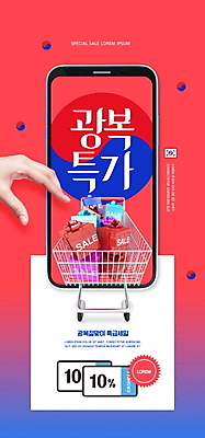PSD 템플릿 손 배너 ZIP 웹템플릿 디자인시안 모바일 이벤트페이지 이벤트 신체부위 빨간색 선물상자 스마트폰 쇼핑 홈페이지 세일 홈페이지시안 쇼핑카 태극 모바일템플릿 모바일웹 광복절 소셜네트워크 할인쿠폰 모바일앱 모바일페이지 프로모션 이미지템플릿 문양 컬러 선물 사람 핸드폰 스마트기기 공휴일 상자 카트 국경일 쿠폰 페이지 파일형식
