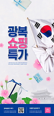 PSD 템플릿 배너 ZIP 웹템플릿 디자인시안 모바일 이벤트페이지 이벤트 사람없음 선물상자 쇼핑 홈페이지 세일 홈페이지시안 깃발 태극기 보따리 모바일템플릿 모바일웹 무궁화 광복절 QR코드 소셜네트워크 모바일앱 모바일페이지 프로모션 이미지템플릿 꽃 선물 공휴일 상자 국기 국경일 페이지 파일형식