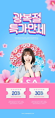 PSD 템플릿 배너 여자 ZIP 웹템플릿 하늘색 디자인시안 모바일 이벤트페이지 한명 이벤트 상반신 20대 성인 쇼핑 쇼핑백 홈페이지 세일 홈페이지시안 놀람 한국인 태극 모바일템플릿 모바일웹 무궁화 입가림 광복절 소셜네트워크 할인쿠폰 성인여자한명만 모바일앱 모바일페이지 프로모션 이미지템플릿 1 문양 꽃 감정 가방 표정 사람 동양인 청년 파란색 공휴일 가림 국경일 쿠폰 페이지 여자한명만 성인여자만 파일형식