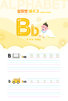 전신 PSD 편집이미지 알파벳 영어 어린이교육 교육 남자 가방 버스 영어교육 한명 노란색 아기 기록 B 학습지 기어가기 문자쓰기 에듀 에듀케이션 남자아기한명만 스쿨팩 워크북 이미지편집 문자 1 잡화 육상교통 컬러 모션 교재 대중교통 사람 남자한명만 남자아기만 파일형식