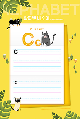 PSD 편집이미지 알파벳 영어 어린이교육 교육 잎 세마리 영어교육 사람없음 노란색 고양이 기록 C 학습지 문자쓰기 반려 에듀 에듀케이션 스쿨팩 워크북 이미지편집 식물 문자 컬러 포유류 교재 3 반려동물 파일형식