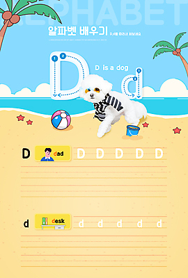 PSD 편집이미지 한마리 알파벳 영어 어린이교육 교육 남자 영어교육 한명 상반신 성인 해변 야자수 기록 아빠 강아지 비치볼 책상 D 학습지 문자쓰기 반려 베이지색 에듀 에듀케이션 성인남자한명만 비숑프리제 스쿨팩 워크북 이미지편집 나무 문자 1 바다 컬러 가구 공 가족 교재 바캉스용품 사람 반려동물 개 남자한명만 성인남자만 파일형식