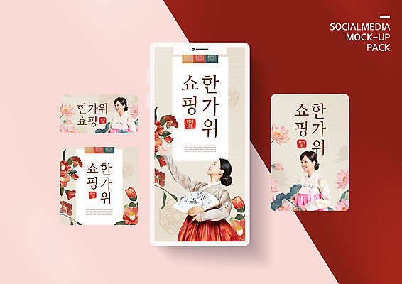 PSD 템플릿 배너템플릿 여자 ZIP 웹템플릿 디자인시안 모바일 연꽃 들기 상반신 20대 성인 빨간색 세명 30대 스마트폰 쇼핑 세트 추석 한국인 한복 모바일템플릿 모바일웹 동백 전통부채 한국무용 소셜네트워크 소셜미디어 웹배너 성인여자만 모바일앱 SNS배너 모바일페이지 이미지템플릿 한국전통 배너 명절 꽃 컬러 모션 사람 동양인 청년 장년 핸드폰 스마트기기 춤 부채 전통의상 전통무용 페이지 여자만 성인만 파일형식