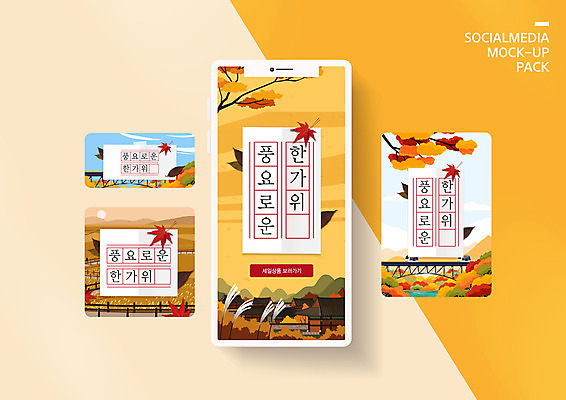 PSD 템플릿 배너템플릿 ZIP 웹템플릿 단풍 디자인시안 모바일 한옥 갈대 사람없음 스마트폰 쇼핑 세트 노란색 세일 추석 가을 나뭇가지 모바일템플릿 모바일웹 모노레일 소셜네트워크 소셜미디어 원고지 웹배너 모바일앱 SNS배너 모바일페이지 이미지템플릿 나무 식물 한국전통 배너 계절 명절 컬러 고건축 잎 핸드폰 스마트기기 페이지 파일형식