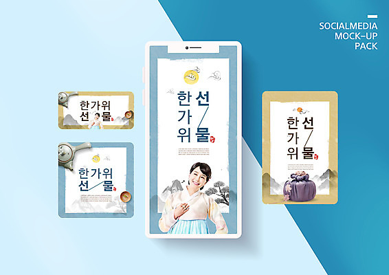 PSD 템플릿 배너템플릿 여자 ZIP 웹템플릿 하늘색 디자인시안 모바일 미소 상반신 성인 두명 30대 스마트폰 쇼핑 세트 추석 한국인 보자기 한복 찻주전자 보따리 모바일템플릿 모바일웹 소셜네트워크 소셜미디어 추석선물 웹배너 성인여자만 모바일앱 SNS배너 모바일페이지 이미지템플릿 한국전통 배너 명절 주전자 표정 선물 사람 동양인 장년 파란색 핸드폰 스마트기기 전통의상 페이지 여자만 성인만 파일형식 천_직물 명절선물