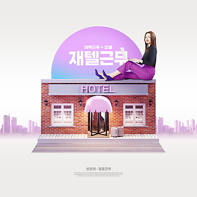 전신 PSD 편집이미지 여자 호텔 한명 앉기 20대 성인 타이포그라피 노트북 보라색 한국인 도시 업무 비즈니스우먼 신조어 재택근무 성인여자한명만 이미지편집 문자 1 컬러 비즈니스 모션 숙소 사람 동양인 청년 전자제품 작업 직장인 여자한명만 성인여자만 파일형식 유행어