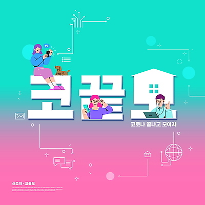 전신 PSD 편집이미지 한마리 여자 남자 분홍색 들기 앉기 상반신 성인 타이포그라피 세명 스마트폰 모임 최고 강아지 브이 신조어 민트색 반려 영상통화 화상통화 성인만 코로나바이러스 이미지편집 문자 1 컬러 모션 사람 손짓 핸드폰 스마트기기 반려동물 바이러스 개 통화 파일형식 유행어