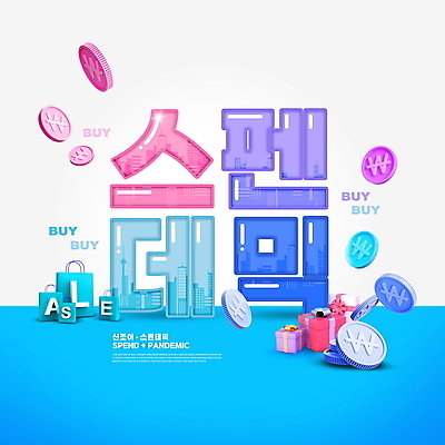 PSD 편집이미지 하늘색 타이포그라피 사람없음 선물상자 쇼핑 쇼핑백 동전 구매 신조어 과소비 팬데믹 포스트코로나 위드코로나 이미지편집 문자 돈 가방 선물 파란색 상자 소비 사회이슈 파일형식 유행어 코로나바이러스
