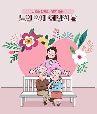 전신 여자 할아버지 노년 남자 꽃 할머니 분홍색 잎 벤치 일러스트 팔벌리기 사랑 앉기 상반신 성인 타이포그라피 세명 손잡기 노부부 하트 공익캠페인 폭력 학대 예방 노인학대예방의날 노인학대 국내일러스트 AI파일 모양 식물 문자 부부 감정 캠페인 컬러 의자 모션 사람 사회이슈 파일형식 벡터 법정기념일