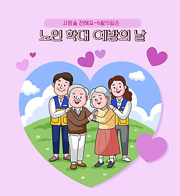 전신 구름 여자 할아버지 노년 남자 할머니 일러스트 서기 초원 여러명 성인 타이포그라피 손잡기 노부부 하트 공익캠페인 학대 예방 연보라색 사회복지사 어깨에손 노인학대예방의날 노인학대 국내일러스트 AI파일 자연요소 모양 직업 문자 부부 캠페인 다수 모션 사람 보라색 사회이슈 사회복지 파일형식 벡터 법정기념일