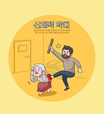 전신 여자 노년 남자 할머니 중년 일러스트 들기 타이포그라피 두명 노란색 분노 공익캠페인 폭력 킥 학대 웅크림 나무막대 폭행 노인학대예방의날 노인학대 국내일러스트 AI파일 문자 감정 캠페인 컬러 모션 사람 성인 막대 범죄 사회이슈 파일형식 벡터 법정기념일