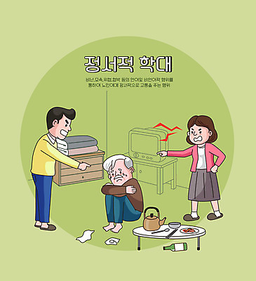 전신 여자 할아버지 노년 남자 일러스트 식탁 술병 서기 성인 타이포그라피 세명 초록색 텔레비전 가리킴 공익캠페인 학대 눈물 서랍장 웅크림 양은주전자 언어폭력 노인학대예방의날 노인학대 국내일러스트 AI파일 문자 감정 캠페인 컬러 가구 모션 탁자 주전자 병_용기 주류 사람 손짓 전자제품 폭력 사회이슈 파일형식 벡터 법정기념일