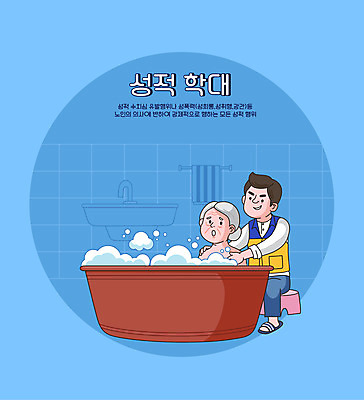 전신 여자 노년 남자 할머니 일러스트 욕조 상반신 성인 타이포그라피 두명 파란색 목욕 욕실 공익캠페인 학대 비누거품 사회복지사 성범죄 성희롱 씻겨주기 노인학대예방의날 노인학대 국내일러스트 AI파일 직업 문자 캠페인 컬러 모션 사람 청결 거품 범죄 사회이슈 사회복지 파일형식 벡터 법정기념일