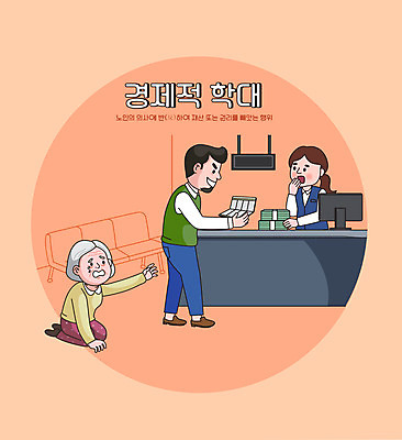 전신 여자 노년 남자 할머니 일러스트 들기 상반신 성인 타이포그라피 세명 주황색 놀람 공익캠페인 재산 돈다발 무릎꿇기 학대 눈물 은행 통장 은행원 뺏기 노인학대예방의날 노인학대 국내일러스트 AI파일 직업 문자 감정 캠페인 컬러 돈 모션 표정 사람 금융 사회이슈 파일형식 벡터 법정기념일