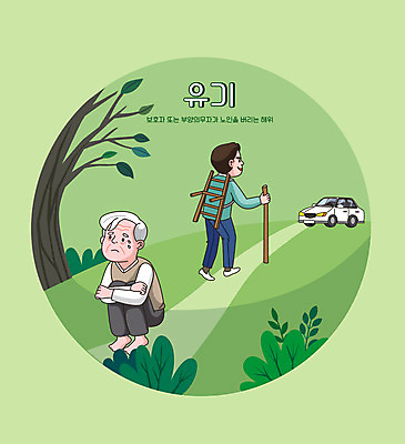 전신 나무 할아버지 노년 남자 일러스트 자동차 성인 타이포그라피 두명 초록색 걷기 공익캠페인 숲 학대 눈물 유기 산길 지게 웅크림 나무막대 남자만 노인학대예방의날 노인학대 국내일러스트 AI파일 식물 문자 감정 길 육상교통 캠페인 컬러 모션 사람 막대 사회이슈 파일형식 벡터 법정기념일