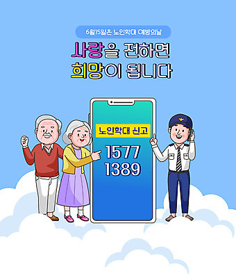 전신 구름 여자 할아버지 노년 남자 할머니 하늘색 일러스트 들기 성인 타이포그라피 세명 스마트폰 노부부 파이팅 가리킴 공익캠페인 경찰 학대 통화 전화번호 신고 노인학대예방의날 노인학대 국내일러스트 AI파일 자연요소 직업 문자 부부 캠페인 모션 사람 손짓 파란색 핸드폰 스마트기기 사회이슈 파일형식 벡터 법정기념일