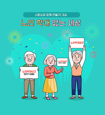 전신 여자 할아버지 노년 남자 할머니 일러스트 폭죽 서기 들기 타이포그라피 세명 팻말 금지 하트 공익캠페인 학대 전화번호 민트색 노인만 노인학대예방의날 노인학대 국내일러스트 AI파일 모양 문자 캠페인 컬러 모션 프레임 사람 성인 사회이슈 성인만 파일형식 벡터 법정기념일