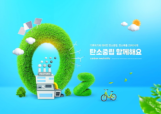 PSD 편집이미지 하늘색 공장 나뭇잎 타이포그라피 사람없음 자연보호 그린캠페인 자전거 그린에너지 풍력에너지 친환경 집열판 산소 원소기호 환경운동 저탄소 탄소제로 이미지편집 문자 기호 캠페인 잎 공업 자연 파란색 환경 바이크 에너지 원소 보호 태양에너지 녹색성장 파일형식