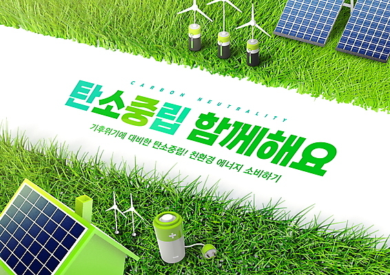 PSD 편집이미지 주택 잔디 타이포그라피 사람없음 자연보호 그린캠페인 그린에너지 풍력에너지 플러그 전기에너지 건전지 친환경 집열판 풍력기 베터리 환경운동 저탄소 탄소제로 이미지편집 식물 문자 캠페인 자연 건물 환경 에너지 보호 태양에너지 녹색성장 파일형식