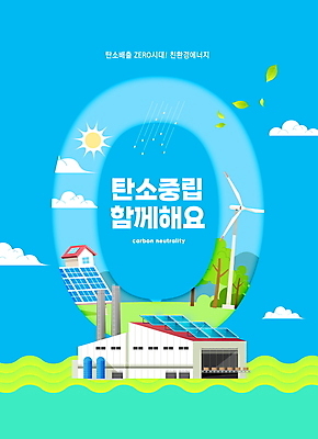 PSD 나무 편집이미지 공장 주택 타이포그라피 사람없음 파란색 태양 자연보호 그린캠페인 그린에너지 풍력에너지 친환경 집열판 풍력기 환경운동 저탄소 탄소제로 이미지편집 자연요소 식물 문자 캠페인 컬러 공업 자연 건물 환경 에너지 보호 태양에너지 녹색성장 파일형식