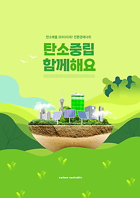 PSD 편집이미지 타이포그라피 사람없음 연두색 자연보호 그린캠페인 도시 그린에너지 건전지 땅 친환경 집열판 베터리 환경운동 저탄소 탄소제로 이미지편집 문자 캠페인 자연 초록색 환경 에너지 보호 태양에너지 녹색성장 파일형식
