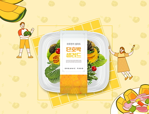 전신 PSD 편집이미지 여자 남자 팔벌리기 들기 성인 사람없음 두명 노란색 채식 패키지 다이어트음식 단호박 단호박샐러드 저칼로리식단 테이블매트 성인만 간편조리식품 이미지편집 음식 컬러 다이어트 모션 호박 사람 샐러드 식탁보 식단 저칼로리 파일형식