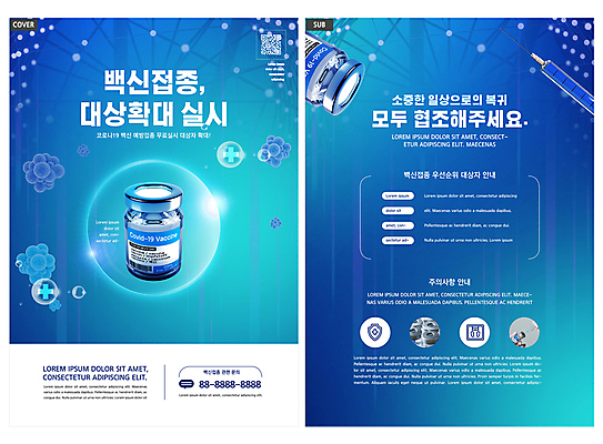 템플릿 손 리플렛 주사기 들기 팜플렛 신체부위 파란색 전단템플릿 전단 주사약 QR코드 백신 예방접종 예방주사 인디자인 INDD 코로나바이러스 집단면역 백신접종 델타변이바이러스 위드코로나 이미지템플릿 컬러 의학 의료기기 모션 사람 약 바이러스 사회이슈 홍보물 예방 면역력 접종 파일형식