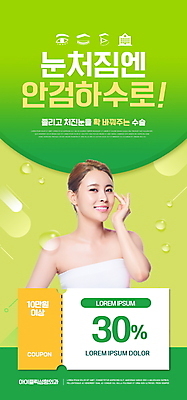 PSD 템플릿 배너 여자 ZIP 웹템플릿 디자인시안 모바일 이벤트페이지 한명 미소 손짓 이벤트 상반신 20대 성인 초록색 홈페이지 홈페이지시안 한국인 눈 성형수술 모바일템플릿 모바일웹 눈매 소셜네트워크 할인쿠폰 의료성형뷰티 성인여자한명만 모바일앱 모바일페이지 이미지템플릿 자연요소 1 컬러 모션 날씨 표정 사람 동양인 청년 수술 쿠폰 페이지 여자한명만 성인여자만 파일형식