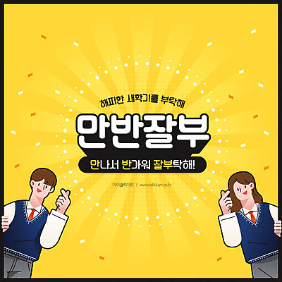 여자 남자 교복 일러스트 청소년 상반신 타이포그라피 두명 노란색 신학기 꽃가루 신조어 손하트 십대만 만반잘부 국내일러스트 AI파일 문자 옷 컬러 사람 손짓 가루 약어 파일형식 벡터 유행어