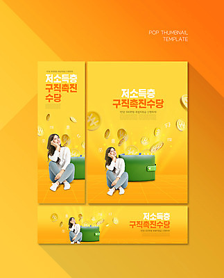 전신 PSD 템플릿 배너템플릿 여자 가로배너 ZIP 포스터 세로배너 한명 앉기 성인 30대 노란색 동전 턱괴기 한국인 구직 현수막 지갑 저소득층 정부정책 성인여자한명만 배너세트 취업지원 1 배너 컬러 컨셉 돈 모션 사람 동양인 가로 세로 장년 세트 정책 지원 여자한명만 성인여자만 파일형식