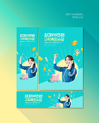 PSD 템플릿 배너템플릿 여자 가로배너 ZIP 포스터 세로배너 하늘색 지폐 한명 들기 상반신 20대 성인 스마트폰 동전 파이팅 한국인 돼지저금통 구직 현수막 통화 저소득층 정부정책 성인여자한명만 배너세트 취업지원 1 배너 컨셉 돈 모션 사람 동양인 청년 가로 세로 파란색 핸드폰 스마트기기 세트 저금통 정책 지원 여자한명만 성인여자만 파일형식