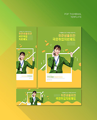 PSD 템플릿 배너템플릿 여자 가로배너 ZIP 포스터 세로배너 한명 들기 상반신 20대 성인 초록색 파이팅 한국인 구직 현수막 비즈니스우먼 취업준비생 통화 저소득층 정부정책 성인여자한명만 배너세트 취업지원 1 배너 컬러 컨셉 비즈니스 모션 사람 동양인 청년 가로 세로 세트 직장인 정책 지원 여자한명만 성인여자만 파일형식