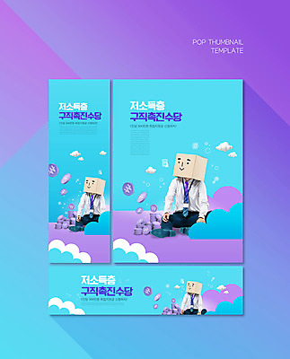 전신 PSD 템플릿 배너템플릿 남자 가로배너 ZIP 포스터 세로배너 하늘색 한명 앉기 성인 30대 한국인 구직 현수막 비즈니스맨 종이상자 저소득층 정부정책 성인남자한명만 배너세트 취업지원 1 배너 컨셉 비즈니스 모션 사람 동양인 가로 세로 장년 파란색 세트 상자 직장인 정책 지원 남자한명만 성인남자만 파일형식