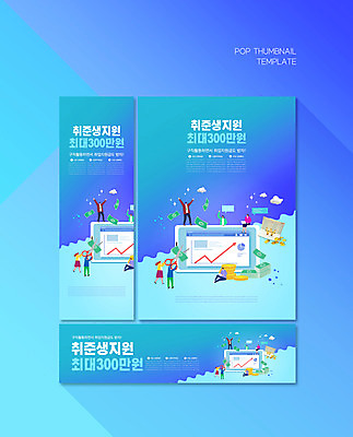 전신 PSD 템플릿 배너템플릿 여자 남자 가로배너 ZIP 포스터 세로배너 지폐 가위 들기 앉기 여러명 상반신 성인 파란색 태블릿 만세 현수막 통장 취업준비생 가위질 동전탑 정부정책 성인만 배너세트 취업지원 배너 컬러 다수 돈 모션 문구용품 가위_도구 사람 가로 세로 금융 전자제품 스마트기기 세트 쌓기 동전 구직 정책 지원 파일형식