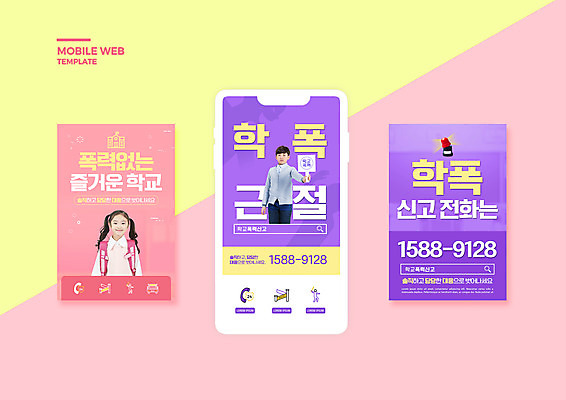 PSD 템플릿 학생 배너템플릿 여자 남자 ZIP 어린이 분홍색 웹템플릿 학교 청소년 디자인시안 모바일 들기 상반신 두명 10대 스마트폰 세트 보라색 팻말 한국인 모바일템플릿 모바일웹 소셜네트워크 소셜미디어 신고 학교폭력 웹배너 모바일앱 SNS배너 모바일페이지 이미지템플릿 배너 교육 컬러 모션 프레임 사람 동양인 핸드폰 스마트기기 폭력 페이지 파일형식